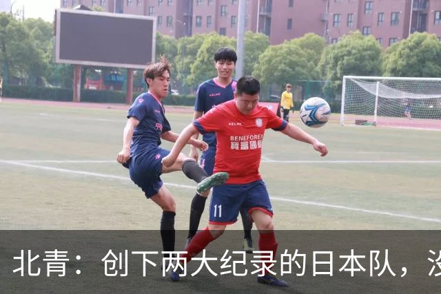 北青：创下两大纪录的日本队，没有辱没亚洲第一球队的名头