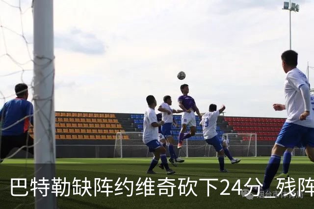 巴特勒缺阵约维奇砍下24分 残阵热火大胜雄鹿
